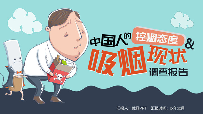 中国控烟调查报告PPT