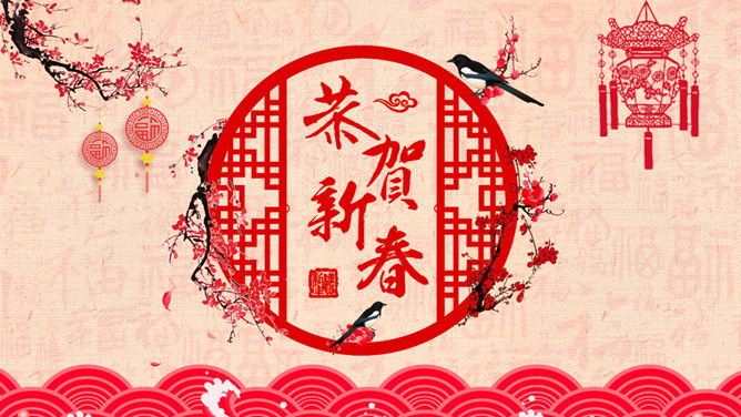 新春快乐PPT模板