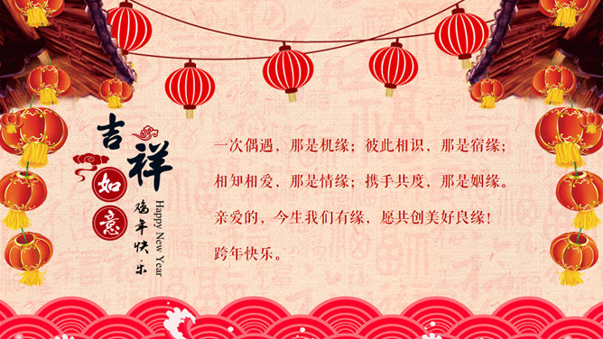 新春快乐PPT模板