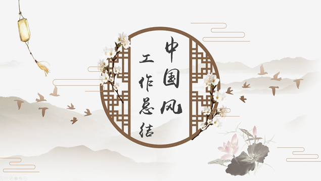 简约大气中国风工作总结报告PPT模板