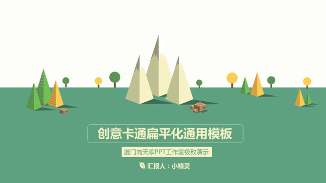 小清新扁平矢量风PPT模板