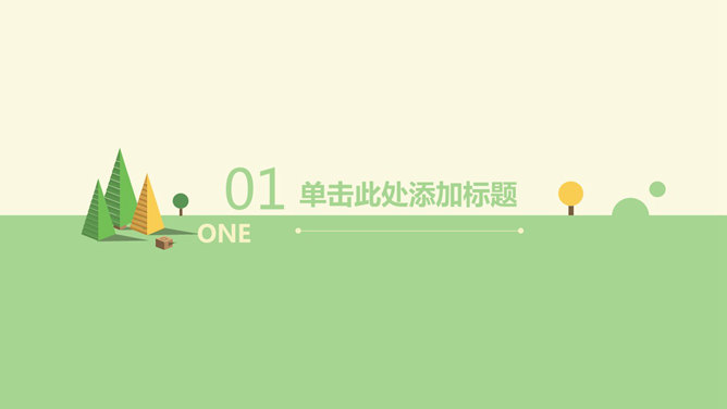 小清新扁平矢量风PPT模板