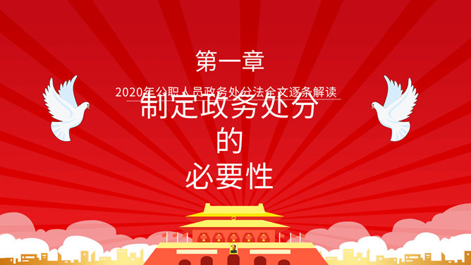 《中华人民共和国公职人员政务处分法》解读PPT模板