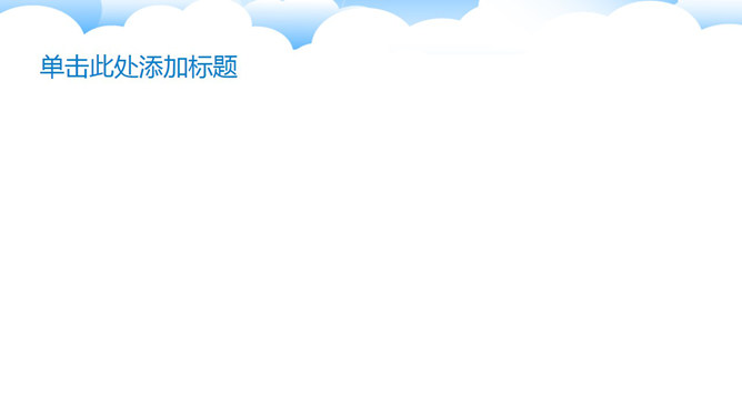 矢量白云幻灯片背景图片