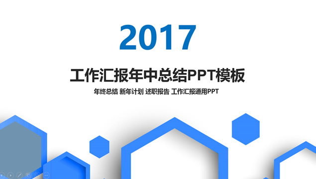 六边形创意封面经典灰背景商务蓝工作总结报告PPT模板
