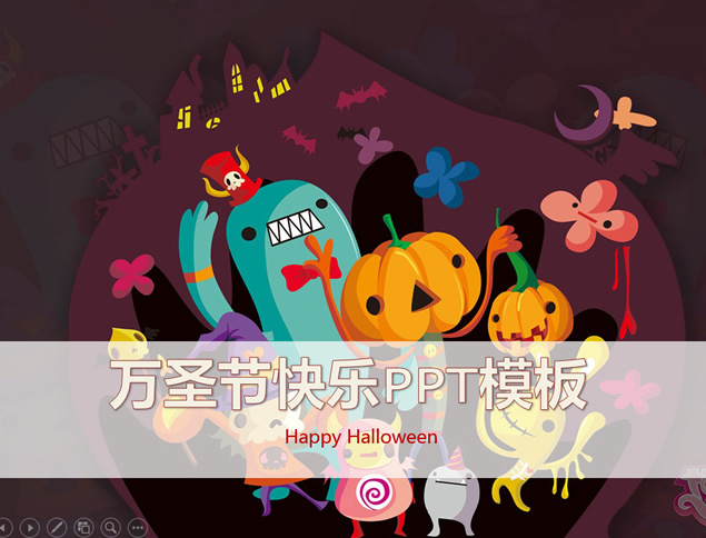 万圣节快乐――万圣节PPT模板