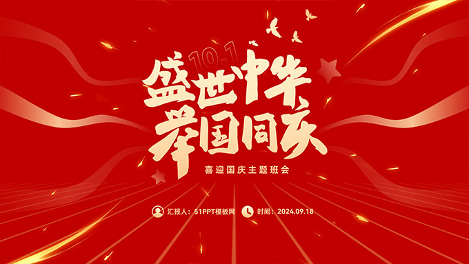 盛世中华 举国同庆――喜迎国庆主题班会PPT模板