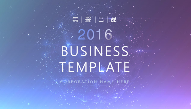 璀璨星空IOS风精美动态商务实用PPT模板