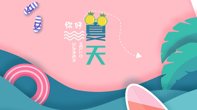 马卡龙配色夏日主题PPT模板