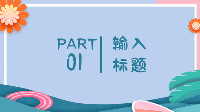 马卡龙配色夏日主题PPT模板