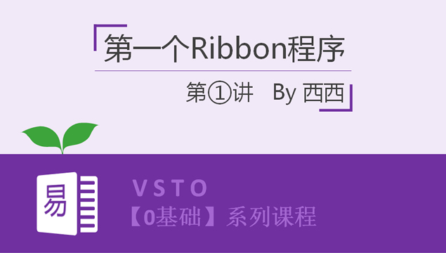 VSTO应用基础培训教程PPT模板