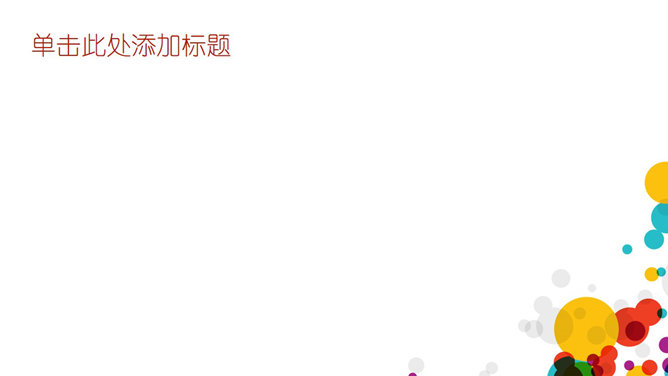 彩色泡泡幻灯片背景图片