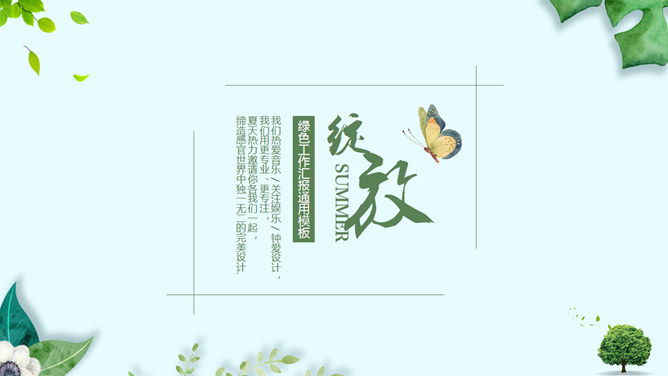 清新绿植装饰通用PPT模板