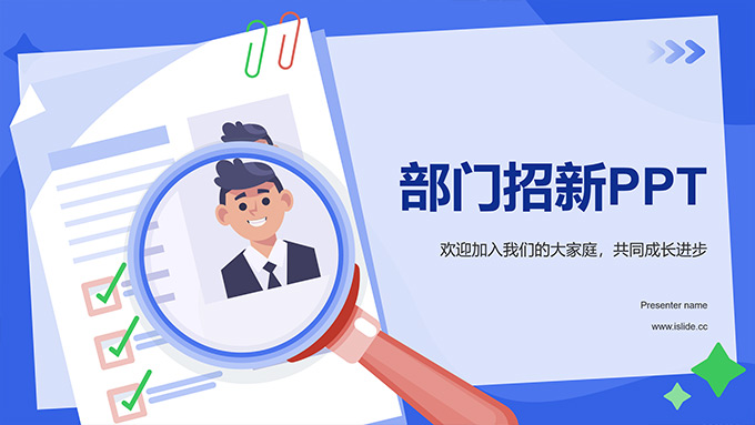 文件纸张创意部门招新PPT模板