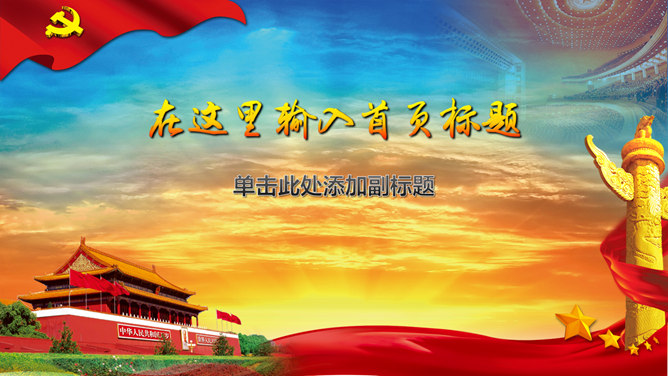 党政工作通用PPT模板