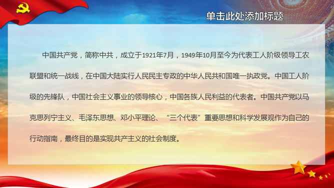 党政工作通用PPT模板