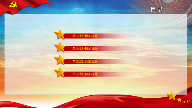 党政工作通用PPT模板