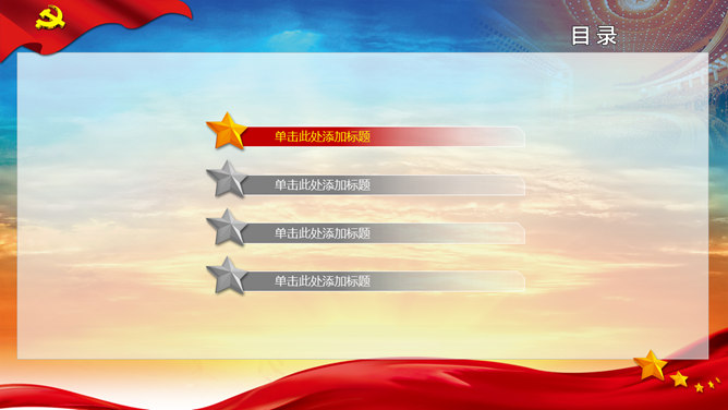 党政工作通用PPT模板