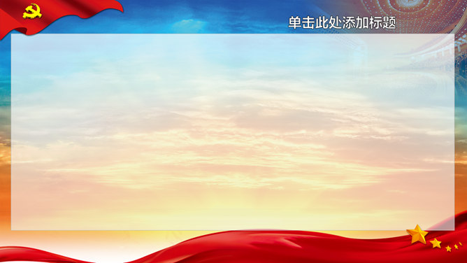 党政工作通用PPT模板