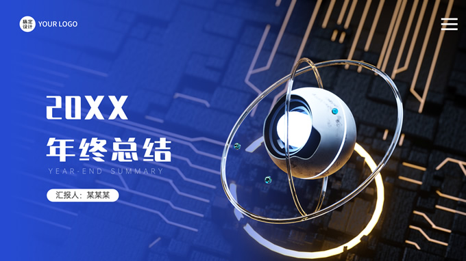 蓝黑科技风年终总结汇报通用PPT模板