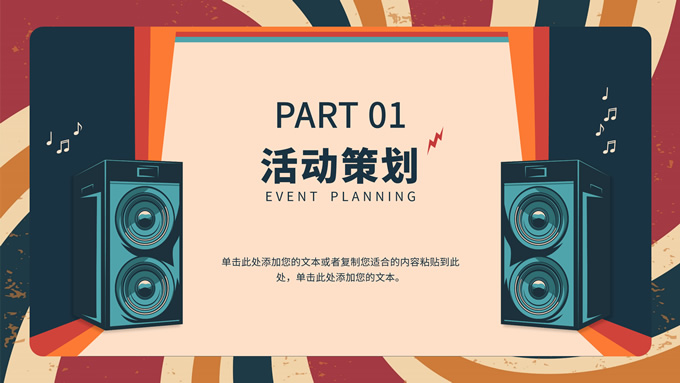 复古风音乐节活动策划PPT模板