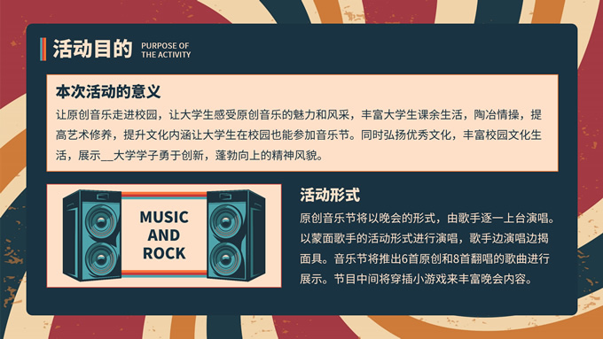复古风音乐节活动策划PPT模板