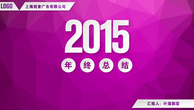 低面背景微立体风格2015年终总结PPT模板（紫红紫黑两套配色）