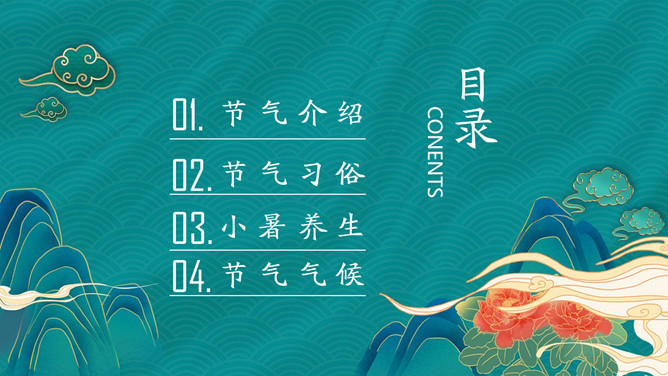 中国风小暑节气介绍PPT模板