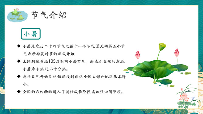 中国风小暑节气介绍PPT模板