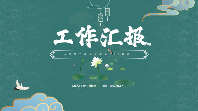 简约中国风工作汇报