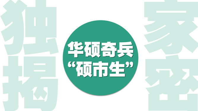 华硕奇兵·硕市生专题演示