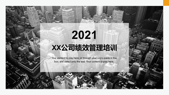 企业绩效管理培训PPT模板