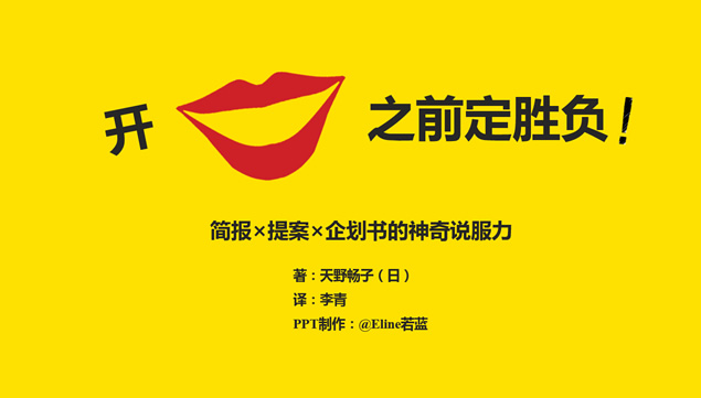 《开口之前定胜负》读书笔记PPT模板