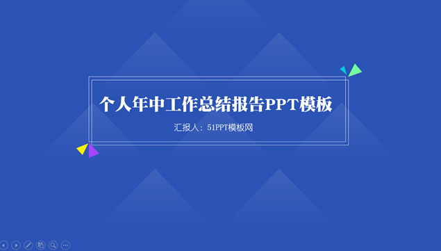 渐变几何图形创意简约个人年中工作总结PPT模板