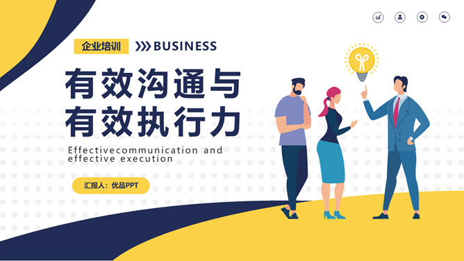 高效沟通与执行力PPT课件模板