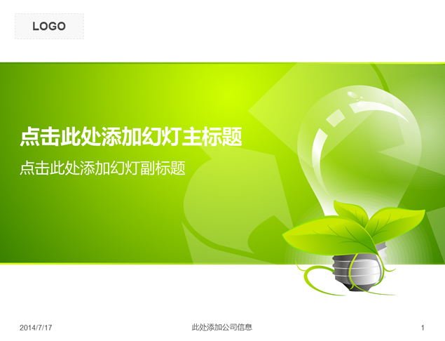 绿色清洁能源公益环保PPT模板