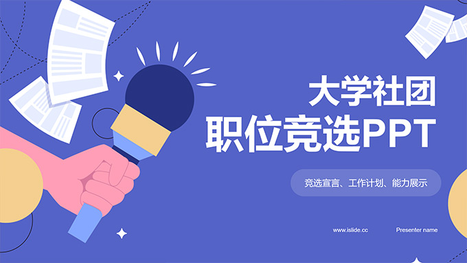 矢量卡通风大学社团职位竞聘PPT模板
