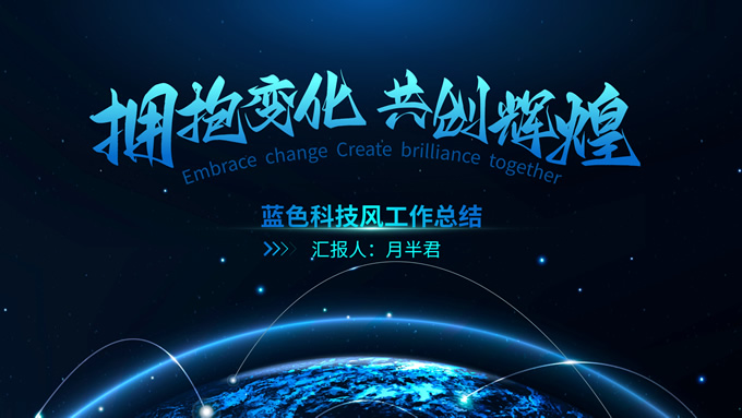 简约大气星空科技风工作总结PPT模板