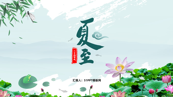 二十四节气之夏至