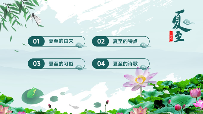二十四节气之夏至