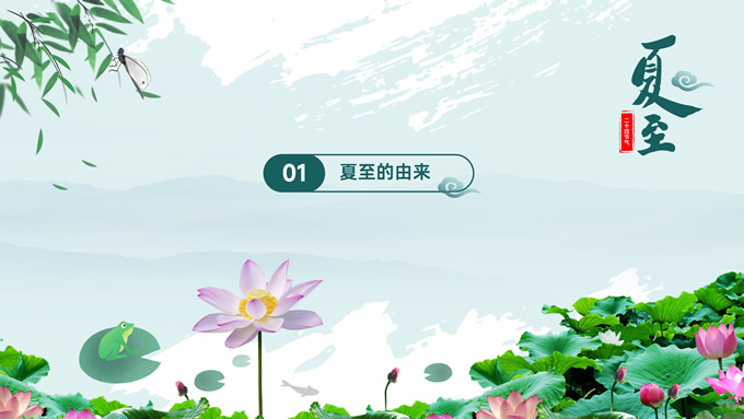 二十四节气之夏至