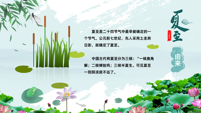 二十四节气之夏至