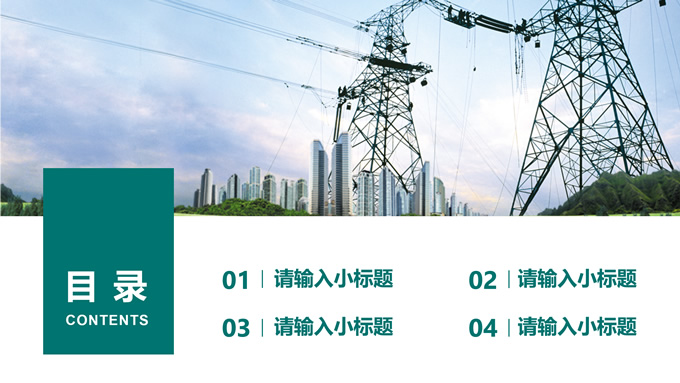 简约大方电力培训课件PPT模板