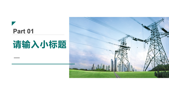 简约大方电力培训课件PPT模板