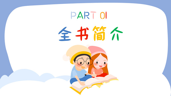 卡通风格读书分享会PPT模板