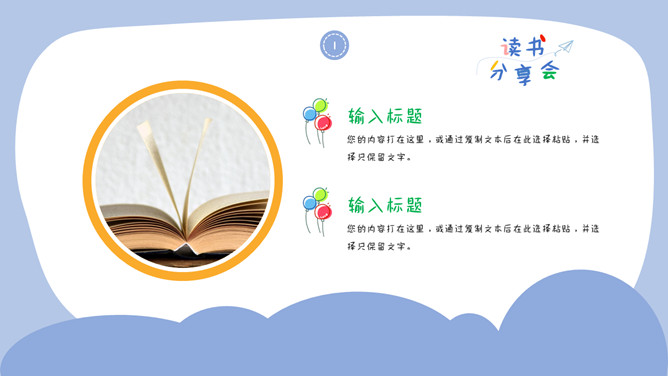 卡通风格读书分享会PPT模板