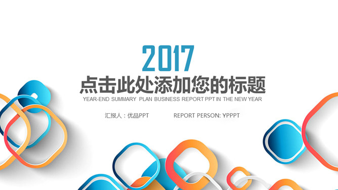 活力多彩通用PPT模板