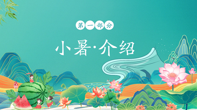 国潮风小暑节气介绍PPT模板