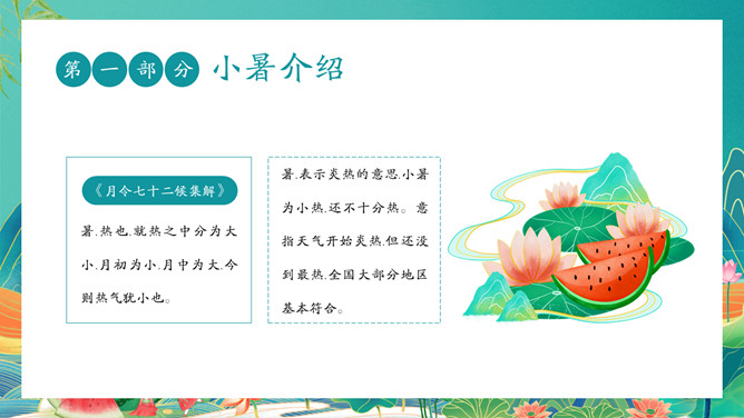 国潮风小暑节气介绍PPT模板
