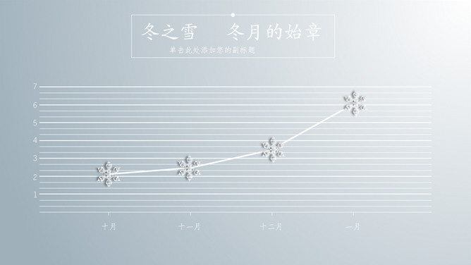 冬季冬天动态雪花PPT模板